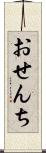おせんち Scroll