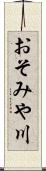 おそみや川 Scroll