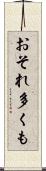おそれ多くも Scroll