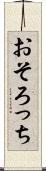 おそろっち Scroll
