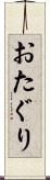 おたぐり Scroll