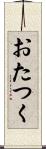 おたつく Scroll