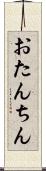 おたんちん Scroll