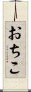 おちこ Scroll