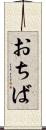 おちば Scroll