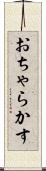 おちゃらかす Scroll