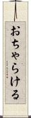 おちゃらける Scroll