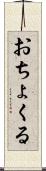 おちょくる Scroll