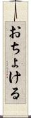 おちょける Scroll