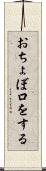 おちょぼ口をする Scroll