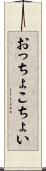 おっちょこちょい Scroll