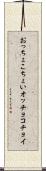 おっちょこちょい Scroll