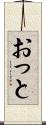おっと Scroll