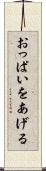おっぱいをあげる Scroll