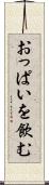おっぱいを飲む Scroll