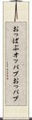 おっぱぶ Scroll