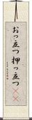 おっ立つ Scroll