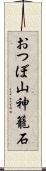 おつぼ山神籠石 Scroll