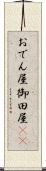 おでん屋 Scroll