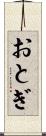 おとぎ Scroll