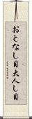 おとなし目 Scroll