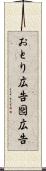 おとり広告 Scroll