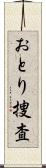 おとり捜査 Scroll