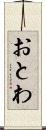 おとわ Scroll