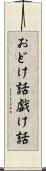 おどけ話 Scroll