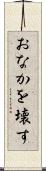 おなかを壊す Scroll