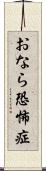 おなら恐怖症 Scroll