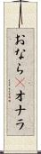 おなら(P) Scroll