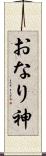 おなり神 Scroll