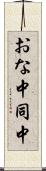 おな中 Scroll