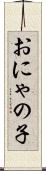おにゃの子 Scroll