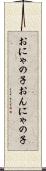 おにゃの子 Scroll