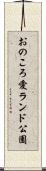 おのころ愛ランド公園 Scroll
