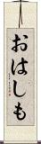 おはしも Scroll