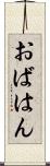 おばはん Scroll
