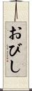 おびし Scroll