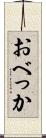 おべっか Scroll