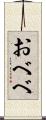 おべべ Scroll
