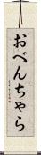 おべんちゃら Scroll