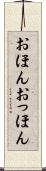 おほんおっほん Scroll