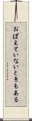 おぼえていないときもある Scroll
