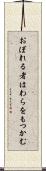 おぼれる者はわらをもつかむ Scroll