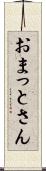 おまっとさん Scroll