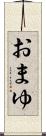 おまゆ Scroll