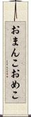 おまんこ Scroll
