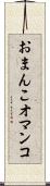 おまんこ Scroll